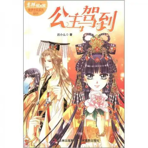 意林轻文库绘梦古风系列1公主驾到迟小么著
