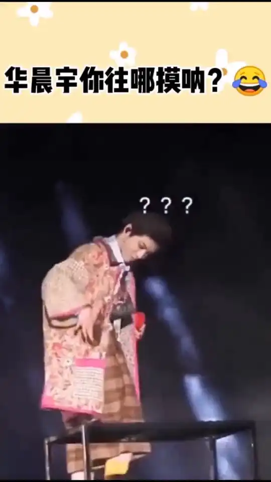 华晨宇找什么呢,歌都不唱了,看到最后我笑了,好呆萌的男孩子