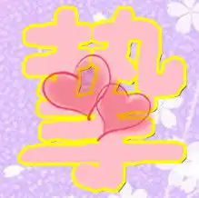 谁能帮我设计一下qq炫舞爱空间相册一字一图要粉色或紫色系的浪漫点的糖糖挚爱桦爷