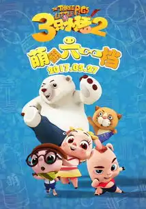 三只小猪2超前点映丨优漫卡通主持人空降各大影院速来