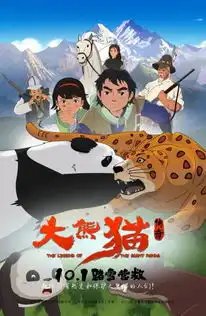 大熊猫传奇国庆上映动画现九寨沟