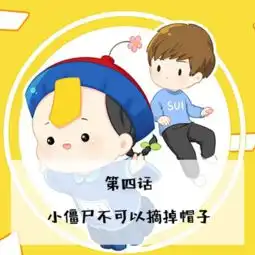 诶捡到一个小僵尸4