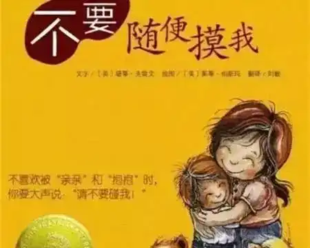 猥亵女童关注孩子心理健康,关注如何对孩子进行性教育