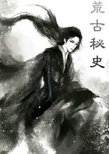 荒古秘史