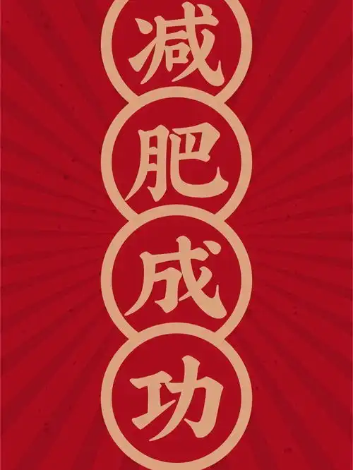 姐妹们,减肥动力来咯,一起坚持下去吧减肥壁纸...