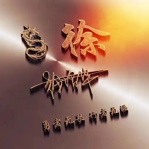 你要换个微信头像了,金龙腾飞3d立体姓氏头像设计