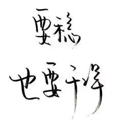 要稳,也要干净
