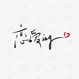 520情人节毛笔黑色恋爱ing中英文表白创意png素材艺术字设计图片千库网
