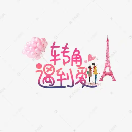 千库原创转角遇到爱唯美手绘卡通创意文字设计艺术字设计图片千库网