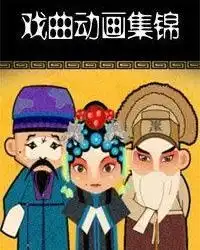 戏曲动漫集锦
