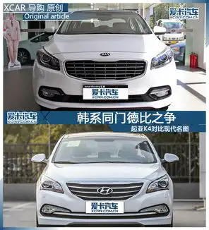 韩系同门德比之争起亚k4对比现代名图