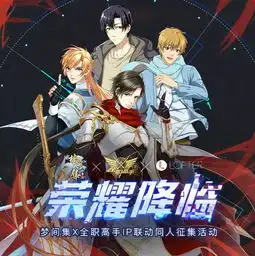 梦间集x全职高手ip联动同人活动即日开启