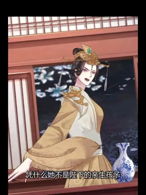 皇后暴怒,又不是亲生的,凭什么她能得到皇上的宠爱动漫