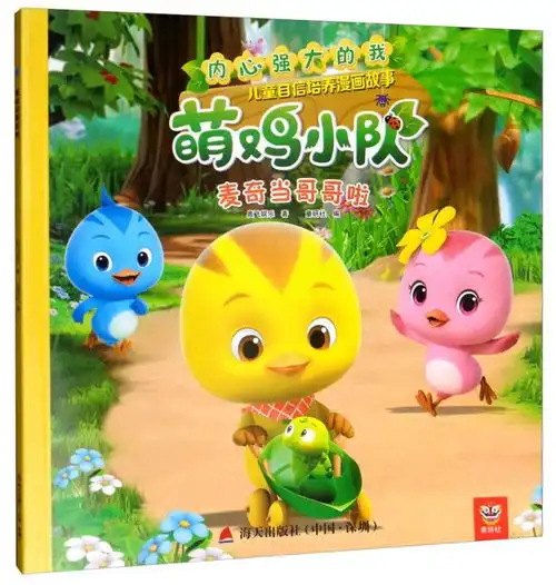 麦奇当哥哥啦内心强大的我萌鸡小队儿童自信培养漫画故事