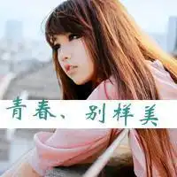 超拽带字的qq女生头像大全只想远远地看着你而已