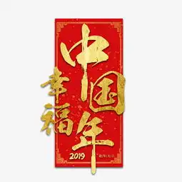 猪年新年2019祝福金色吉利传统毛笔大气福气