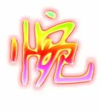 惋的艺术字惋头像图片惋的笔顺惋字组词艺术字网