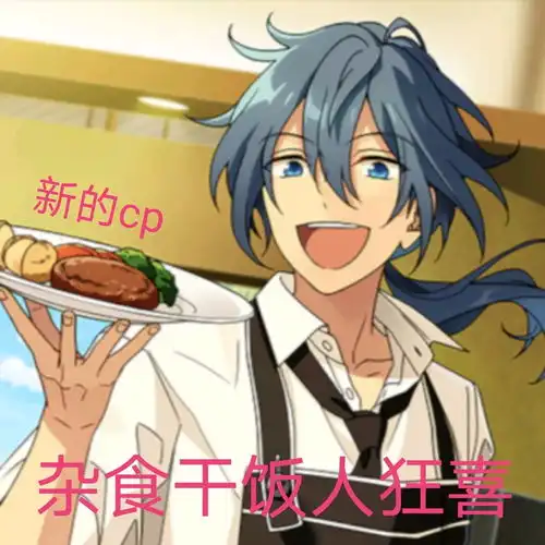 偶像梦幻祭生草图合集10