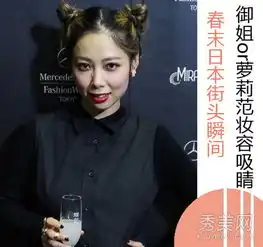 日系彩妆初夏御姐萝莉化妆技巧