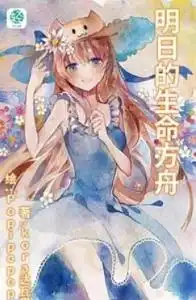 明日的生命方舟