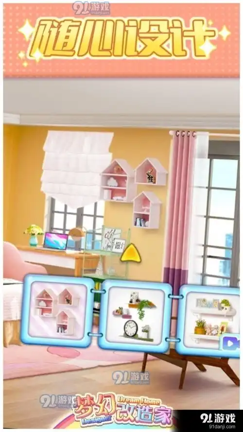 梦幻改造家游戏下载梦幻改造家安卓下载v1.491手游网
