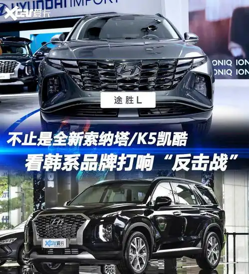 不止是索纳塔k5韩系品牌打响反击战