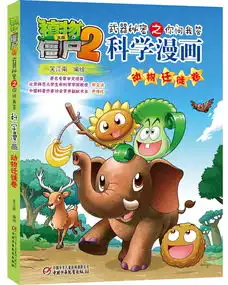 植物大战僵尸2武器秘密之你问我答科学漫画动物迁徙卷新版