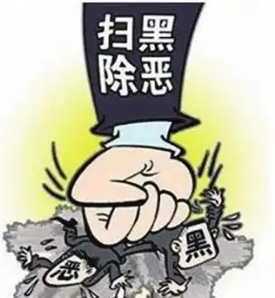 什么是黑恶以下漫画告诉您扫黑除恶,勇于举报