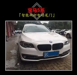 珠海专业改装电动尾门多少钱珠海车友电动尾门宝马5系改装案例