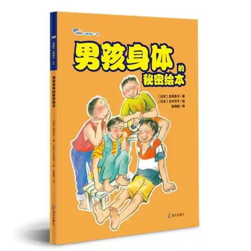 男孩身体的秘密绘本