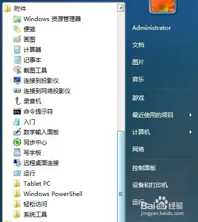 windows7系统开始菜单中的常用附件