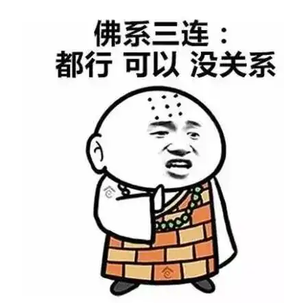 向佛系说不