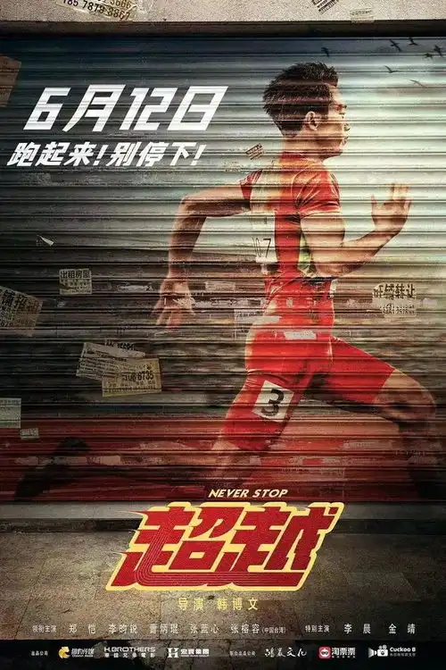 电影超越今日全国公映,体育竞技片能否后来居上