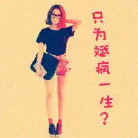 求一对情侣头像上面写着只为丽倾一世只为斌疯一生的照片