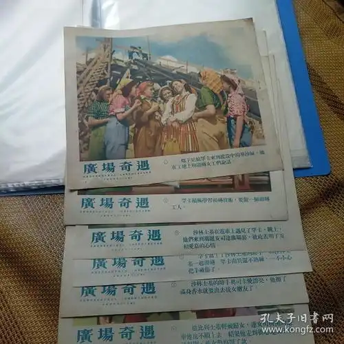 老电影画页广场奇遇1956年一套八张波兰罗慈电影制片厂出品,上海电影制片厂配音复制,中国电影发行公司发行广场奇遇更多电影年画海报请进店选拍选购