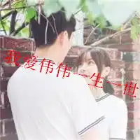 求人做情侣头像,男的头像带有我爱丽丽一生一世,女的头像带有我爱伟伟一生一世