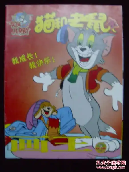 画王猫和老鼠2010年第2期