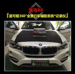 珠海专业宝马改装店中山宝马x6加装道可视360.全景行车辅助系统记录