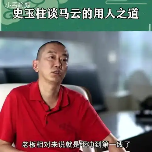 史玉柱马云史玉柱谈马云的用人之道,听听怎么说