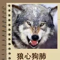狼心狗肺的带字图片微信头像图片大全