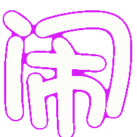 求炫舞戒指自定义图片透明背景尘字和闹字唯美一点