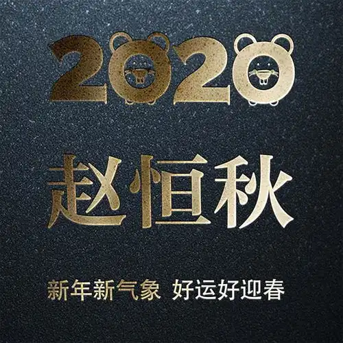 2020新年姓氏头像壁纸,美观大气,换上能用一整年