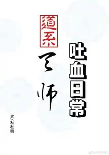 道系天师吐血日常