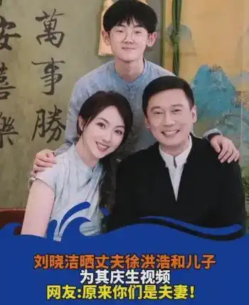 戏里父女情深,戏外夫妻恩爱刘晓洁与徐洪浩的演艺奇缘