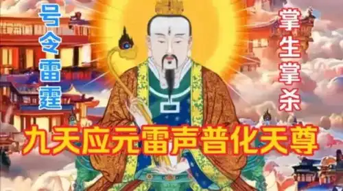九天应元雷声普化天尊是谁今日头条