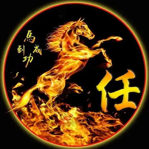 微信头像姓氏头像,马到成功火马奔腾,有你喜欢的吗