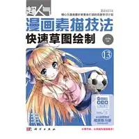 超人气漫画素描技法快速草图绘制