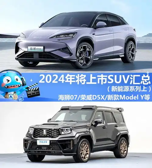 2024年将上市suv汇总新能源系列上