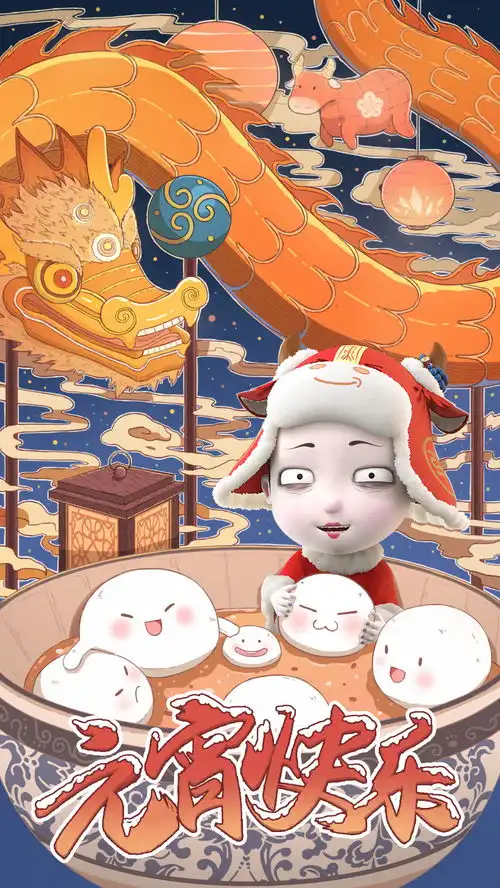 愿汤圆在桌上,愿你爱的人在身边僵小鱼元宵节壁纸