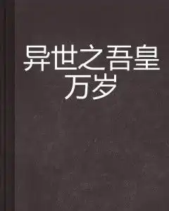 异世之吾皇万岁